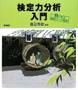 検定力分析入門―Rで学ぶ最新データ解析―