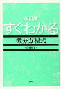 改訂版 すぐわかる微分方程式