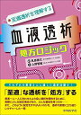 至適透析を理解する 血液透析処方ロジック