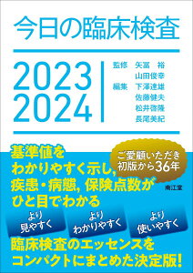 今日の臨床検査2023-2024 矢冨裕 山田俊幸 下澤達雄 佐藤健夫 松井啓隆; 長尾美紀