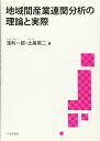 地域間産業連関分析の理論と実際 (静岡大学人文社会科学部研究叢書53) 浅利 一郎; 土居 英二