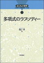 多項式のラプソディ- (はじめよう数学 2)