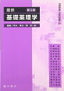 最新基礎薬理学 第3版