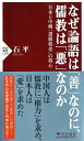 なぜ論語は「善」なのに、儒教は「悪」なのか 日本と中韓「道徳格差」の核心 (PHP新書)