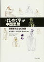 はじめて学ぶ中国思想:思想家たちとの対話