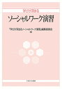 学びが深まるソーシャルワーク演習