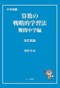 中学受験 算数の戦略的学習法 難関中学編 改訂新版 (Yell books)