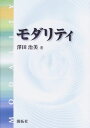 モダリティ
