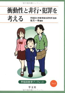衝動性と非行・犯罪を考える (3) (早稲田教育ブックレット No. 3) 早稲田大学 教育総合研究所; 坂爪 一幸