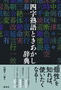 四字熟語ときあかし辞典