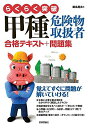 らくらく突破 甲種危険物取扱者 合格テキスト+問題集