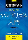 改訂第4版 C言語によるはじめてのアルゴリズム入門
