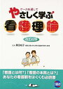 やさしく学ぶ看護理論