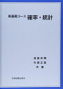 新基礎コース 確率・統計 (新基礎コ-ス) 浅倉 史興; 竹居 正登