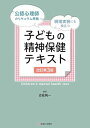 公認心理師カリキュラム準拠 現場実習にも役立つ 子どもの精神保健テキスト 改訂第3版