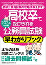 高校卒で受けられる公務員試験 早わかりブック 2024年度版