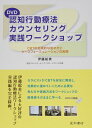DVD 認知行動療法カウンセリング実践ワークショップ CBTの効果的な始め方とケースフォーミュレーションの実際 伊藤 絵美