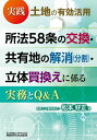 実践 土地の有効活用 所法58条の交換・共有地の解消(分割)・立体買換えに係る実務とQ&A