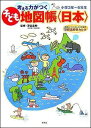 考える力がつく子ども地図帳 〈日本〉