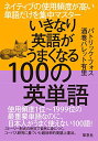 いきなり英語がうまくなる100の英単語: ネイティブの使用頻度が高い単語だけを集中マスター