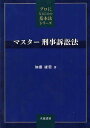 マスター刑事訴訟法 プロになるための基本法シリーズ 加藤 康榮
