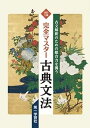 完全マスター古典文法