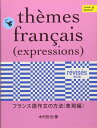 フランス語作文の方法(表現編)改訂版
