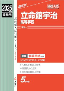 立命館宇治高等学校 2025年度受験用 (高校別入試対策シリーズ 253)