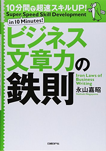 10分間で超速スキルUP!ビジネス文章力の鉄則 永山 嘉昭