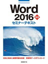 Word 2016 基礎 セミナーテキスト 日経BP社