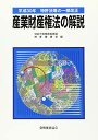 平成30年特許法等の一部改正産業財産権法の解説