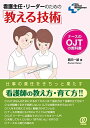 看護主任・リーダーのための「教える技術」 (New Medical Management)