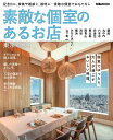 素敵な個室のあるお店 東京・横浜 (ぴあ MOOK)