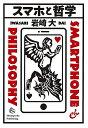 スマホと哲学