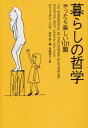 暮らしの哲学: やったら楽しい101題 (ヴィレッジブックス N ト 1-1) ロジェ ポル ドロワ? 鈴木 邑; 長崎 訓子