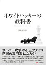ホワイトハッカーの教科書