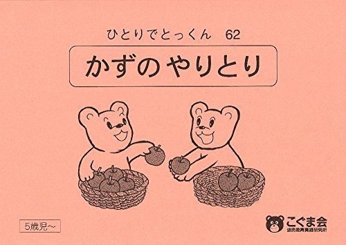 ひとりでとっくん62 数のやりとりのサムネイル