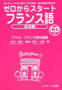 ゼロからスタートフランス語 会話編