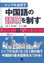 シンプル公式で 中国語の語順を制す