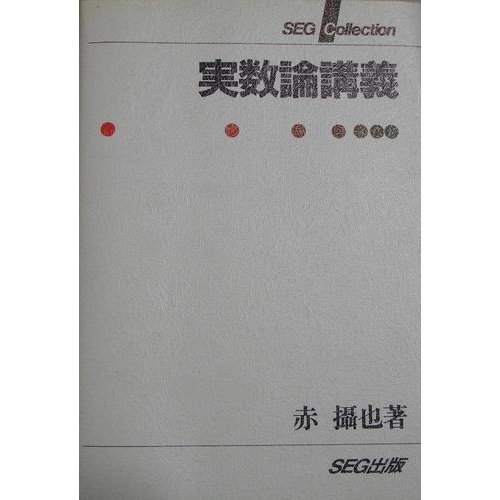 実数論講義 (SEG Collection)