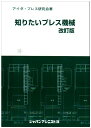 知りたいプレス機械 改訂版 アイダ プレス研究会