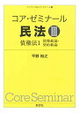 コア・ゼミナール 民法III 債権法1: 債権総論・契約総論 (1) (ライブラリ民法コア・ゼミナール 3)
