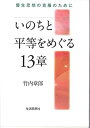 いのちと平等をめぐる13章 優生思想の克服のために