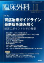 臨床外科 2018年 10月号 特集 胃癌治療ガイドライン最新版を読み解く 改定のポイントとその背景