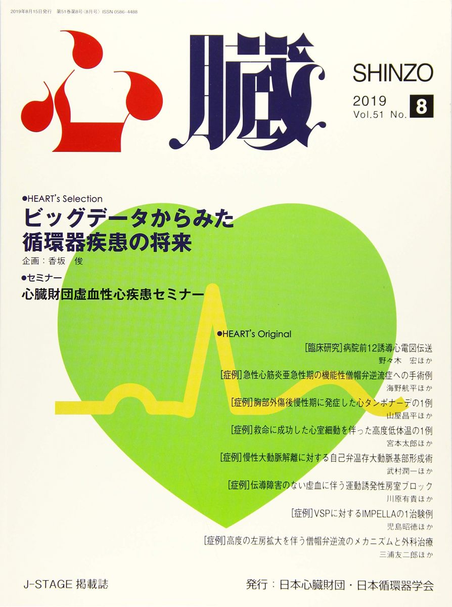 心臓 2019年 8 月号 [雑誌] [雑誌] 香坂 俊? 猪原 拓? 北井 豪? 真鍋 徳子? 西村 邦宏? 藤田 英雄? 野々木 宏? 海野 航平? 七里 守? 横山 公章? 山屋 昌平? 宮本 太郎? 伊藤 智範? 武村 潤一? 小宮 達彦? 川原