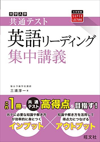 共通テスト 英語〔リーディング〕 集中講義 (大学受験SUPER LECTURE) 三浦淳一