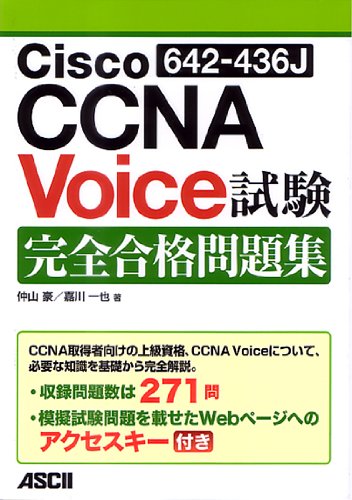 Cisco CCNA Voice(642-436J)試験 完全合格問題集 仲山 豪; 嘉川 一也