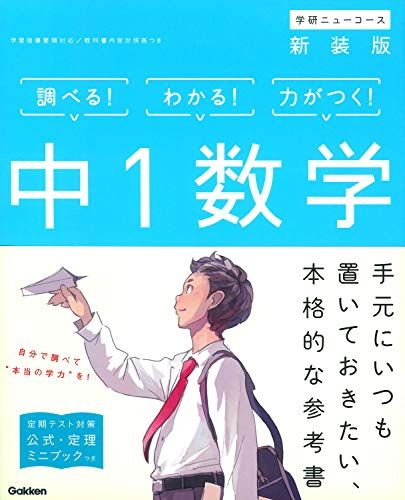 中1数学 新装版 (中学ニューコース参考書)