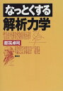 なっとくする解析力学 (なっとくシリーズ) 都筑 卓司
