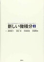 新しい微積分<上> (KS理工学専門書)